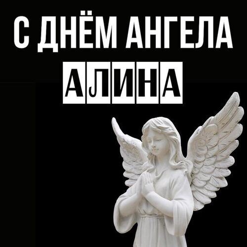 Алина С днём ангела. Красивые бесплатные открытки скачать для вотсап, whatsapp телеграмм и одноклассников.