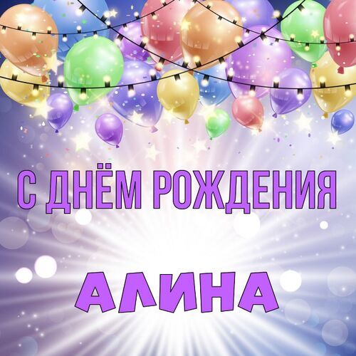 Открытка Алина С днём рождения