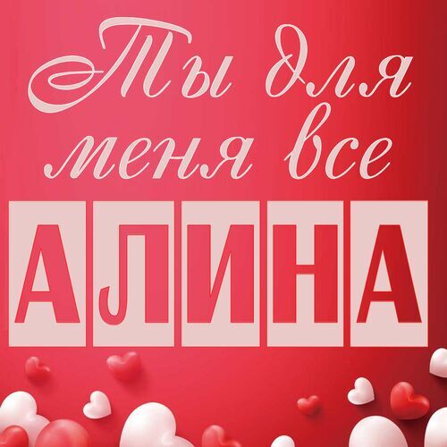 Открытка Алина Ты для меня все