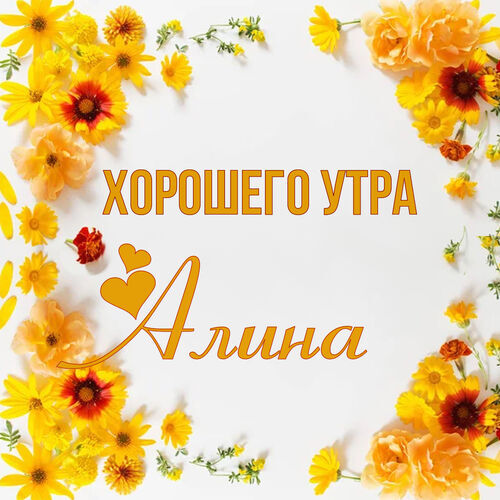 Открытка Алина Хорошего утра