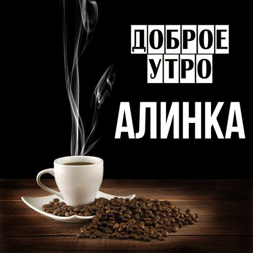 Открытка Алинка Доброе утро