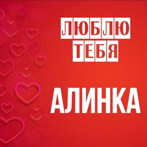 Открытка Алинка Люблю тебя