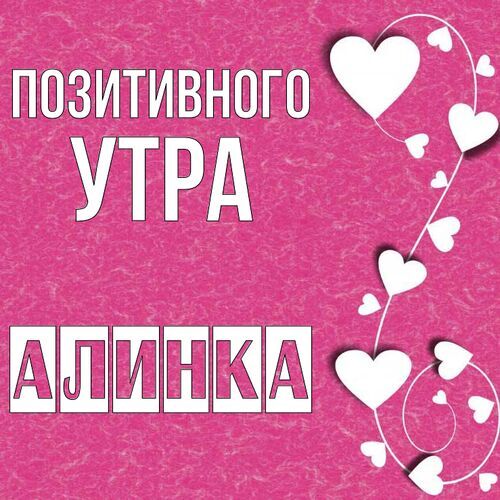 Открытка Алинка Позитивного утра