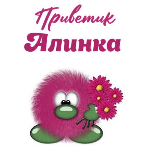 Открытка Алинка Приветик