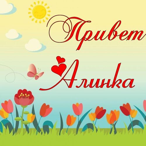 Открытка Алинка Привет