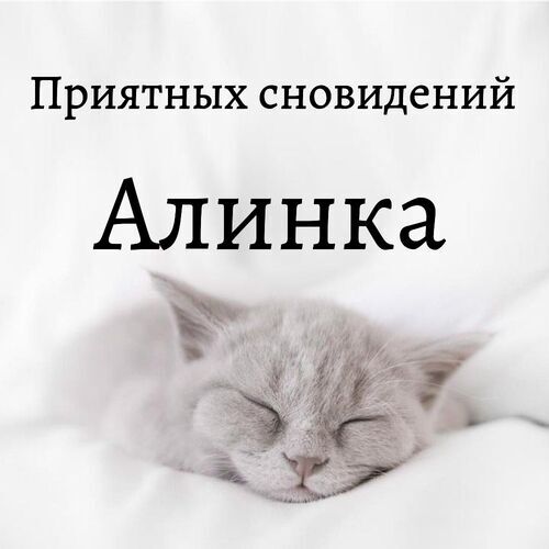 Открытка Алинка Приятных сновидений