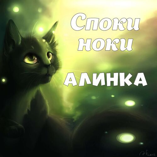 Открытка Алинка Споки ноки