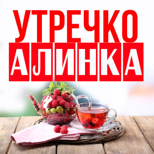 Открытка Алинка Утречко