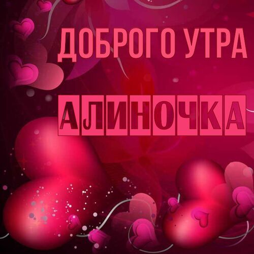 Открытка Алиночка Доброго утра