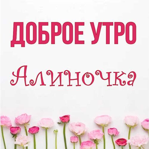 Открытка Алиночка Доброе утро