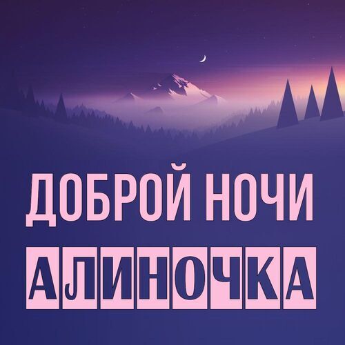 Открытка Алиночка Доброй ночи