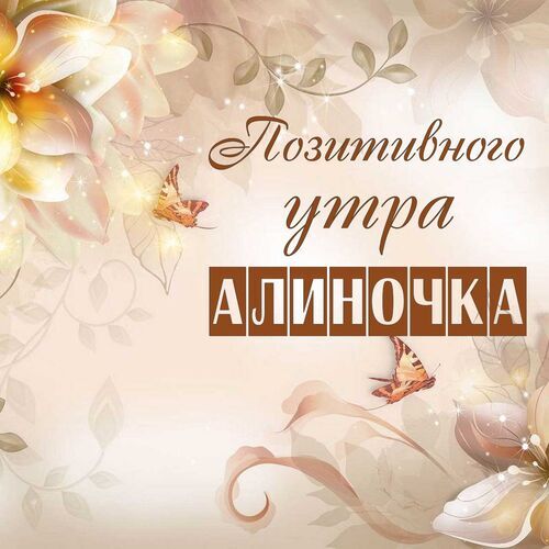 Открытка Алиночка Позитивного утра