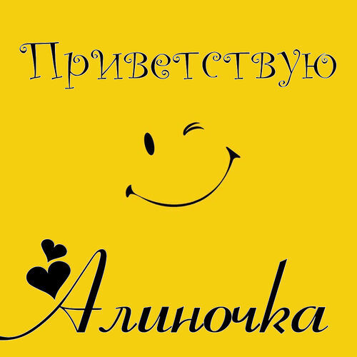 Открытка Алиночка Приветствую