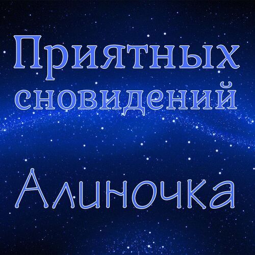 Открытка Алиночка Приятных сновидений