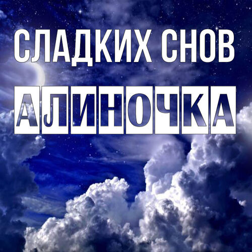 Открытка Алиночка Сладких снов