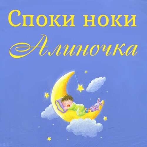 Открытка Алиночка Споки ноки