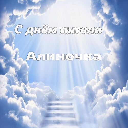 Открытка Алиночка С днём ангела