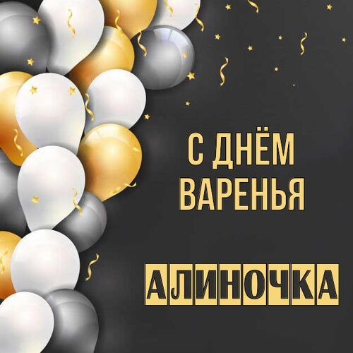 Открытка Алиночка С днём варенья