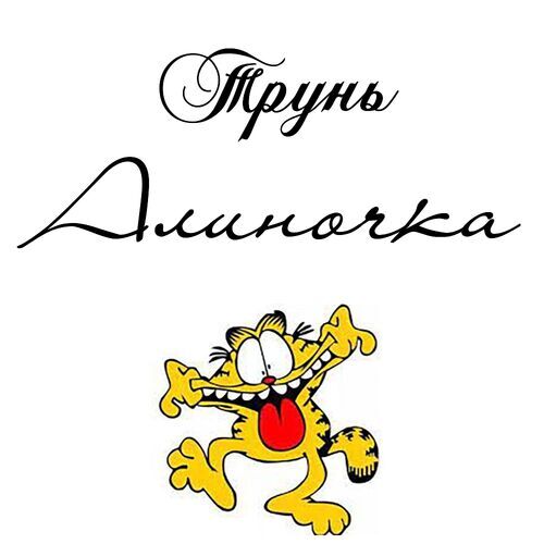 Открытка Алиночка Трунь