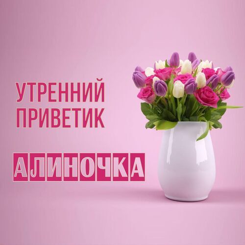 Открытка Алиночка Утренний приветик