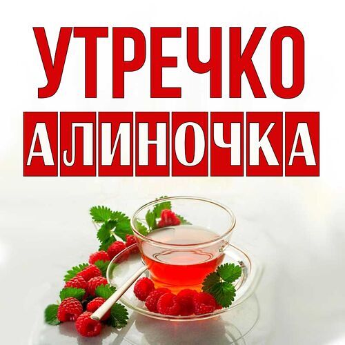 Открытка Алиночка Утречко