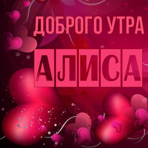 Открытка Алиса Доброго утра