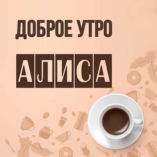 Открытка Алиса Доброе утро