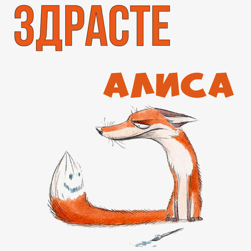 Открытка Алиса Здрасте