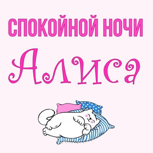 Открытка Алиса Спокойной ночи