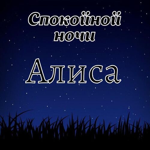 Открытка Алиса Спокойной ночи