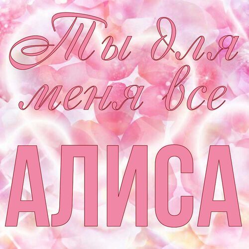 Открытка Алиса Ты для меня все