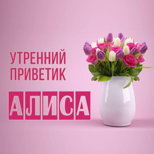 Открытка Алиса Утренний приветик