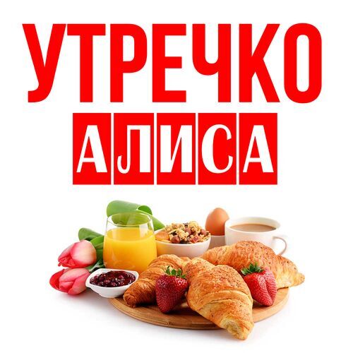 Открытка Алиса Утречко