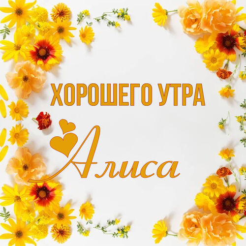 Открытка Алиса Хорошего утра