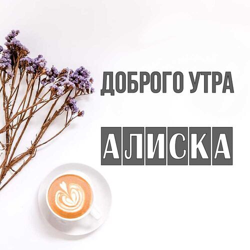 Открытка Алиска Доброго утра