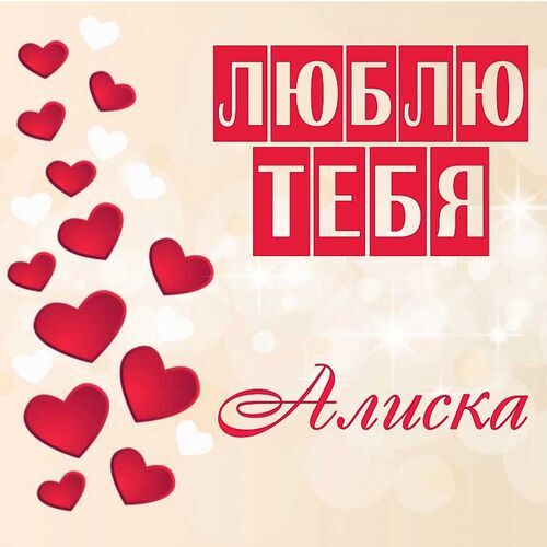 Открытка Алиска Люблю тебя