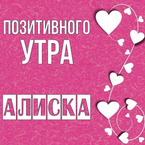 Открытка Алиска Позитивного утра