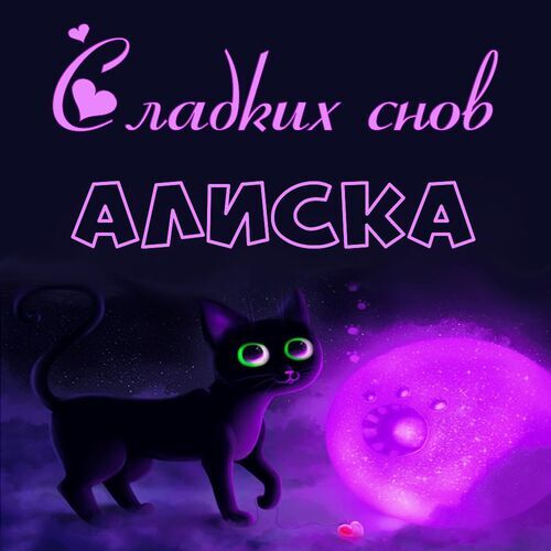 Открытка Алиска Сладких снов