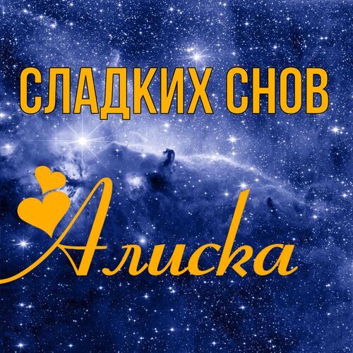 Открытка Алиска Сладких снов