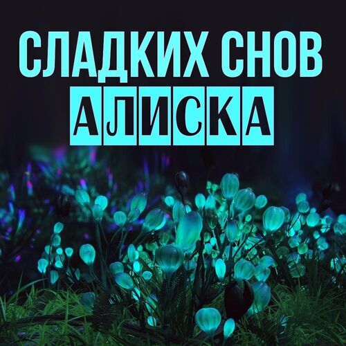 Открытка Алиска Сладких снов