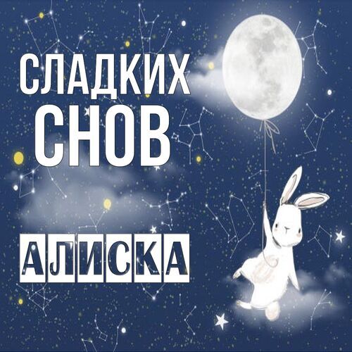 Открытка Алиска Сладких снов