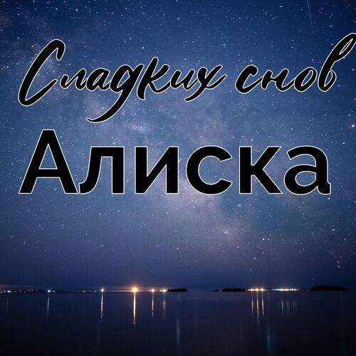 Открытка Алиска Сладких снов