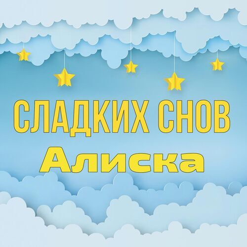 Открытка Алиска Сладких снов