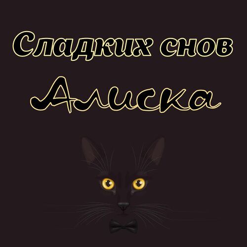 Открытка Алиска Сладких снов