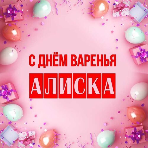 Открытка Алиска С днём варенья