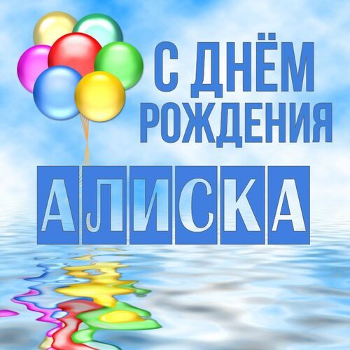 Открытка Алиска С днём рождения