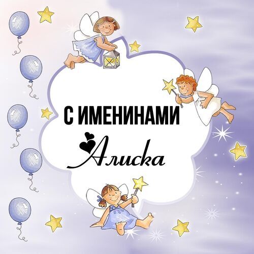 Открытка Алиска С именинами