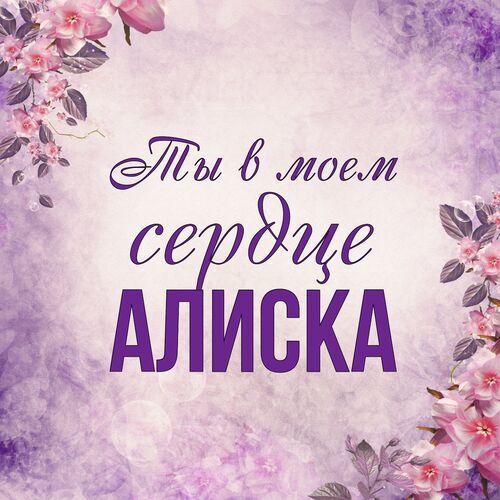 Открытка Алиска Ты в моем сердце