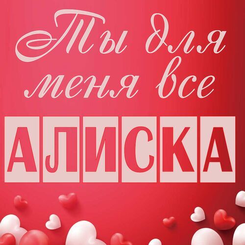 Открытка Алиска Ты для меня все