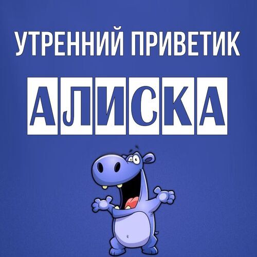 Открытка Алиска Утренний приветик